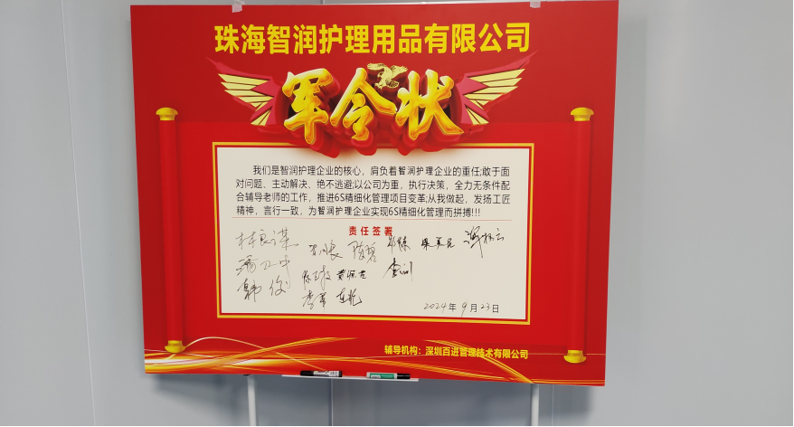 珠海智润护理日用品有限公司6S及目视化升级项目顺利启动