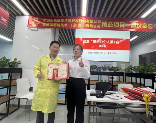 森威尔精益生产改善项目一期结案总结大会圆满结束