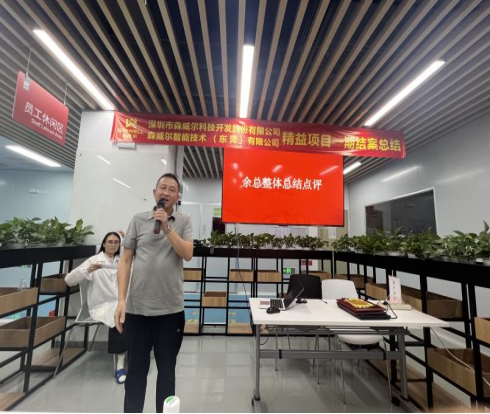 森威尔精益生产改善项目一期结案总结大会圆满结束