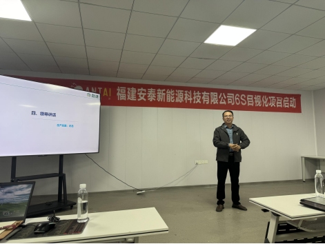 福建安泰新能源科技有限公司6S目视化项目启动会成功召开