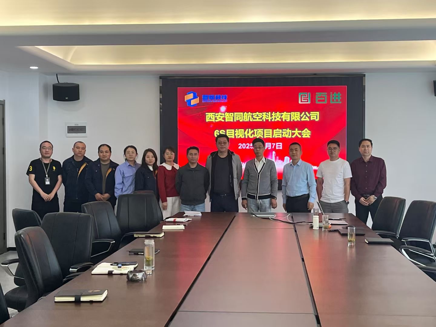 西安智同航空科技有限公司6S目视化项目启动会圆满举行