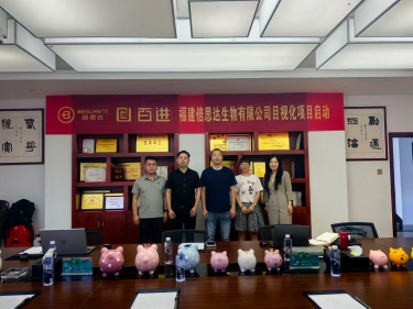 福建倍思达生物有限公司目视化项目正式启动