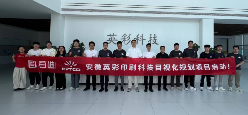 英彩印刷目视化项目启动会圆满举行