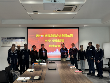 烟台德源高温合金有限公司携手百进 启动新工厂目视化规划项目